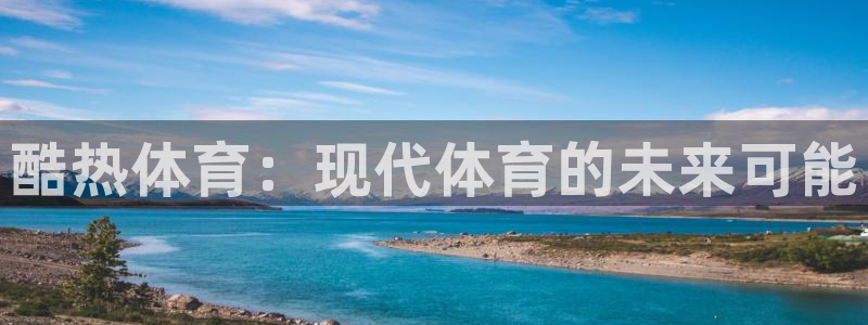 酷热体育：现代体育的未来可能