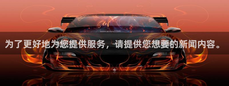 为了更好地为您提供服务，请提供您想要的新闻内容。