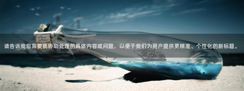 请告诉我您需要我协助处理的具体内容或问题，以便于我们为用户提供更精准、个性化的新标题。