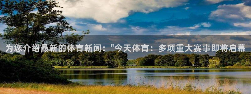 为您介绍最新的体育新闻：\