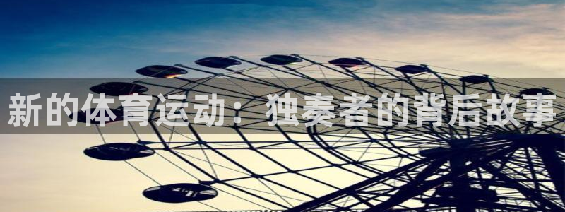 新的体育运动：独奏者的背后故事