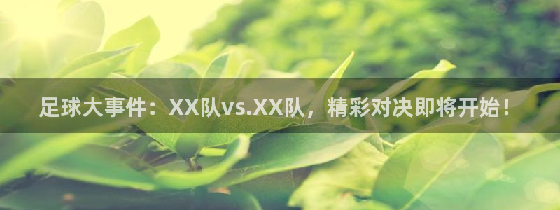 足球大事件：XX队vs.XX队，精彩对决即将开始！