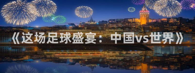 《这场足球盛宴：中国vs世界》