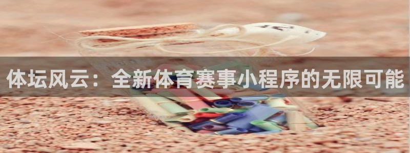 体坛风云：全新体育赛事小程序的无限可能