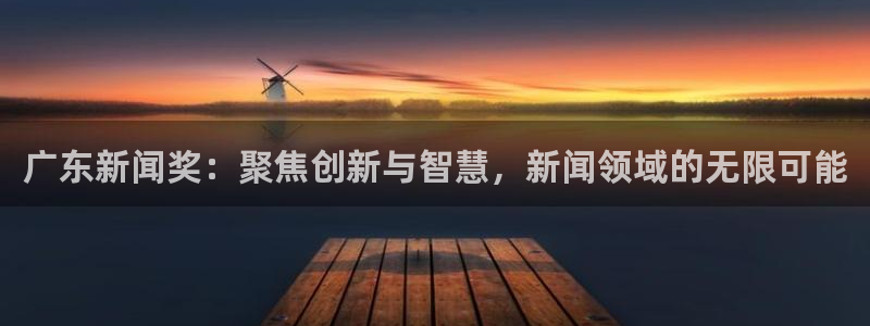 广东新闻奖：聚焦创新与智慧，新闻领域的无限可能