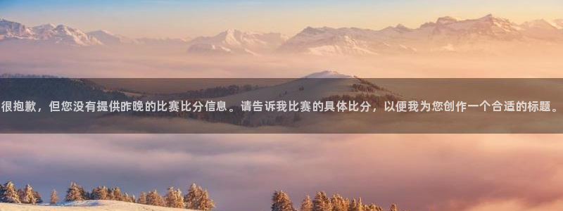 很抱歉，但您没有提供昨晚的比赛比分信息。请告诉我比赛的具体比分，以便我为您创作一个合适的标题。