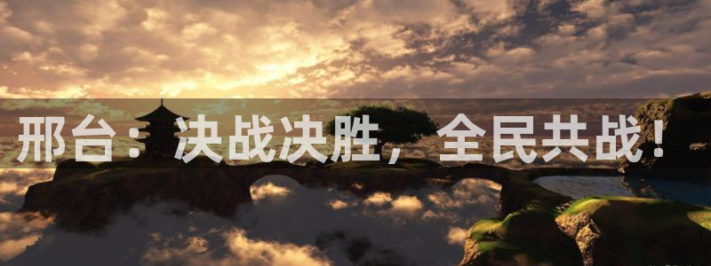 邢台：决战决胜，全民共战！
