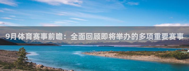 9月体育赛事前瞻：全面回顾即将举办的多项重要赛事