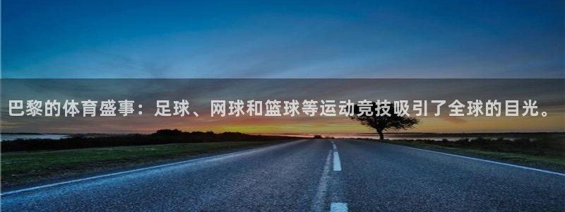 巴黎的体育盛事：足球、网球和篮球等运动竞技吸引了全球的目光。