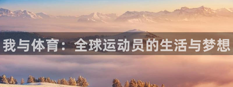 我与体育：全球运动员的生活与梦想