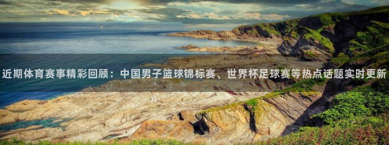 近期体育赛事精彩回顾：中国男子篮球锦标赛、世界杯足球赛等热点话题实时更新