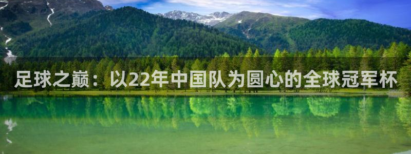 足球之巅：以22年中国队为圆心的全球冠军杯