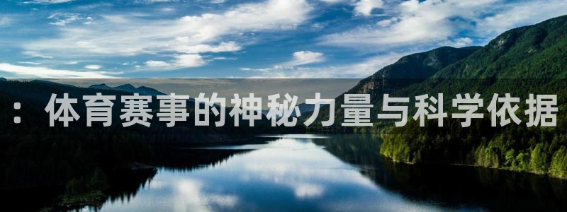 ：体育赛事的神秘力量与科学依据
