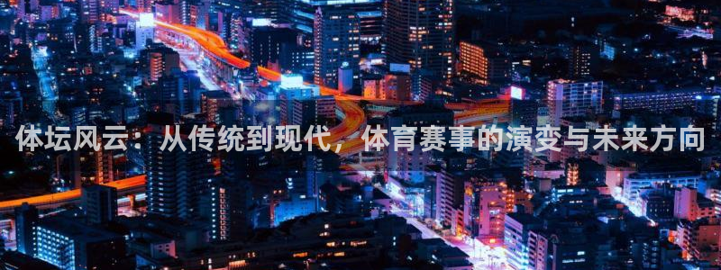 体坛风云：从传统到现代，体育赛事的演变与未来方向