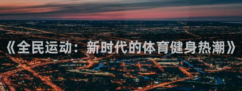 《全民运动：新时代的体育健身热潮》