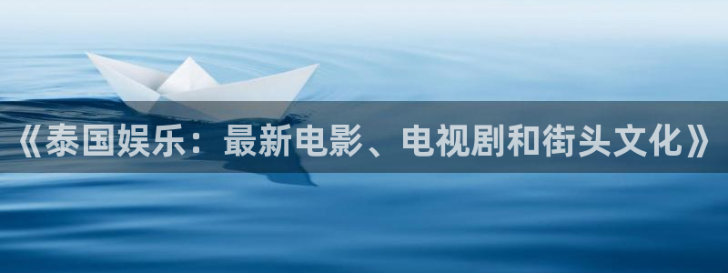 《泰国娱乐：最新电影、电视剧和街头文化》