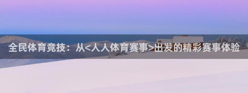 全民体育竞技：从<人人体育赛事>出发的精彩赛事体验