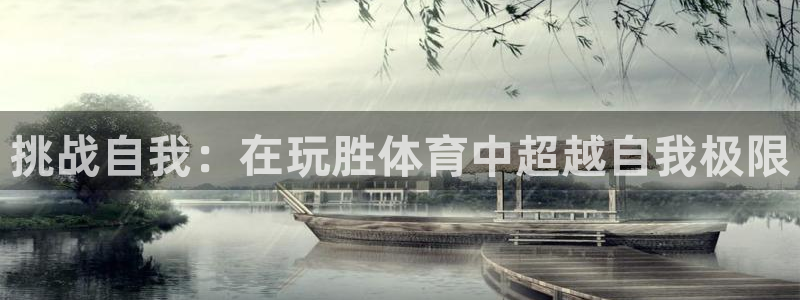挑战自我：在玩胜体育中超越自我极限